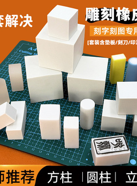 纯白色橡皮砖刻字刻章方柱果冻橡皮章雕刻专用套装立体签名章2.5c