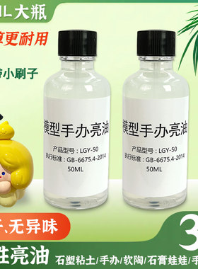 快干水性亮油封层超轻粘土石塑黏土软陶泥石膏娃娃模型工具上光油