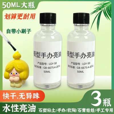 快干水性亮油封层超轻粘土石塑黏土软陶泥石膏娃娃模型工具上光油