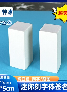 迷你刻字雕刻橡皮章手工diy方柱刻字签名章印章2*2*5cm橡皮章白色