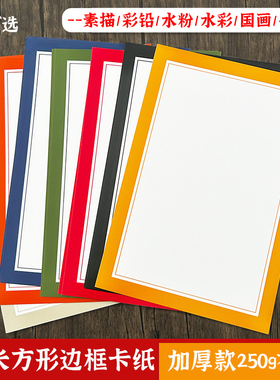 8K边框卡纸长方形A4彩色卡纸美术绘画镜片卡纸外方内圆白色加厚