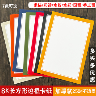 8K边框卡纸长方形A4彩色卡纸美术绘画镜片卡纸外方内圆白色加厚