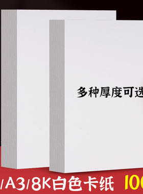 白卡纸厚硬8K画画A4白色卡纸美术绘画手工A3硬卡纸马克笔背景纸