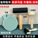 版 画马莲木磨拓拓印滚筒木刻美术 画用马莲木蘑菇磨拓油墨颜料凸版