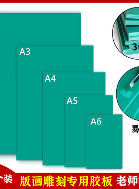 版画胶板绿色pvc软胶板A4版画雕刻麻胶板A3 A2美术学生雕刻橡胶板