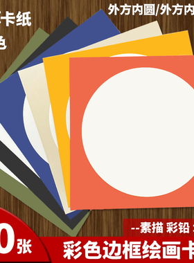 外方内圆形彩色卡纸儿童美术绘画纸边框镜片卡纸白色加厚圆形卡纸
