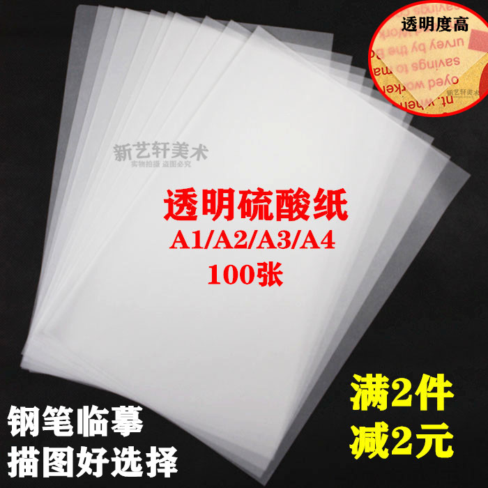 A1 A2 A3 A4硫酸纸临摹拷贝纸描图纸透明纸制版转印纸字帖纸-封面