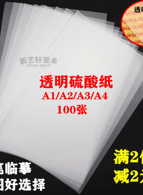 A1 A2 A3 A4 硫酸纸 临摹拷贝纸 描图纸 透明纸 制版转印纸字帖纸