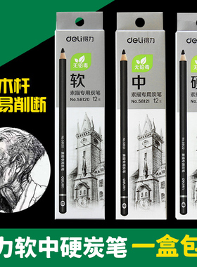 得力炭笔软中硬素描碳笔 绘画软碳笔速写画画炭笔套装初学者美术
