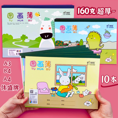 伟盛加厚图画本空白画画马克笔