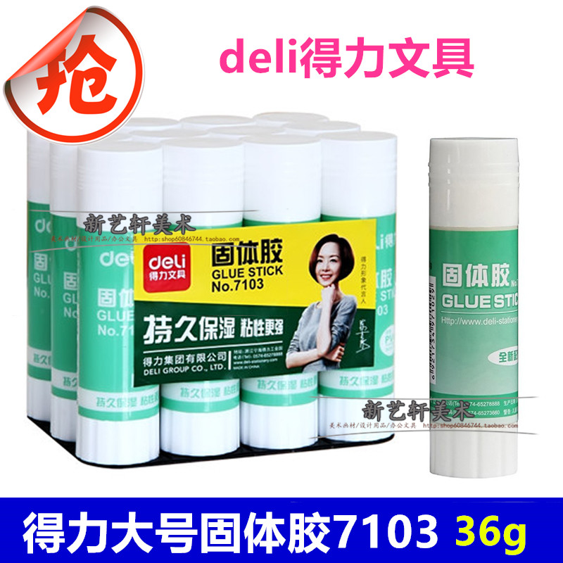 得力文具 固体胶7103 固体胶水 大号 36g 胶棒 固体胶 得力固体胶