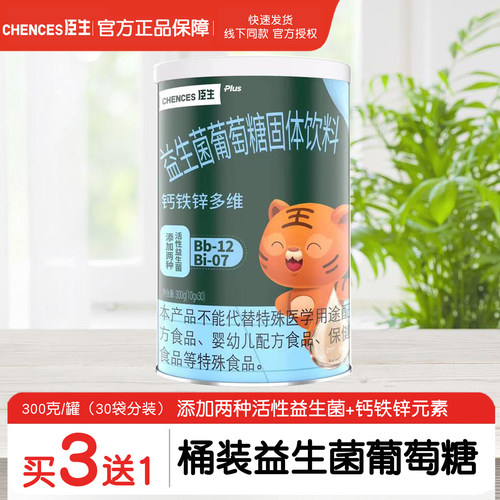 买3送1臣生益生菌钙铁锌葡萄糖