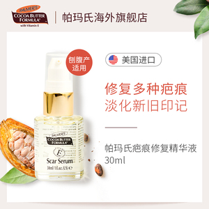 帕玛氏祛疤修复精华30ml 淡化疤痕剖腹产手术刀口除疤去疤