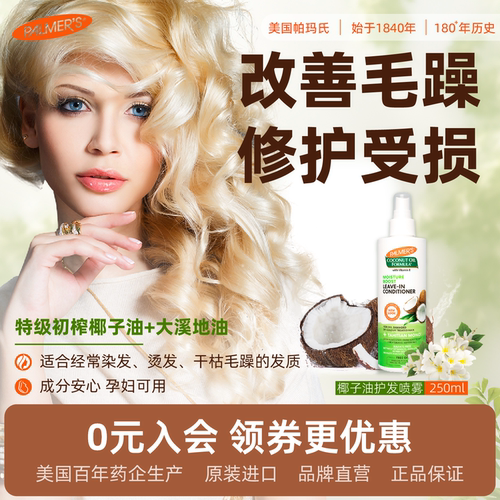 帕玛氏椰子油免洗喷雾250ml