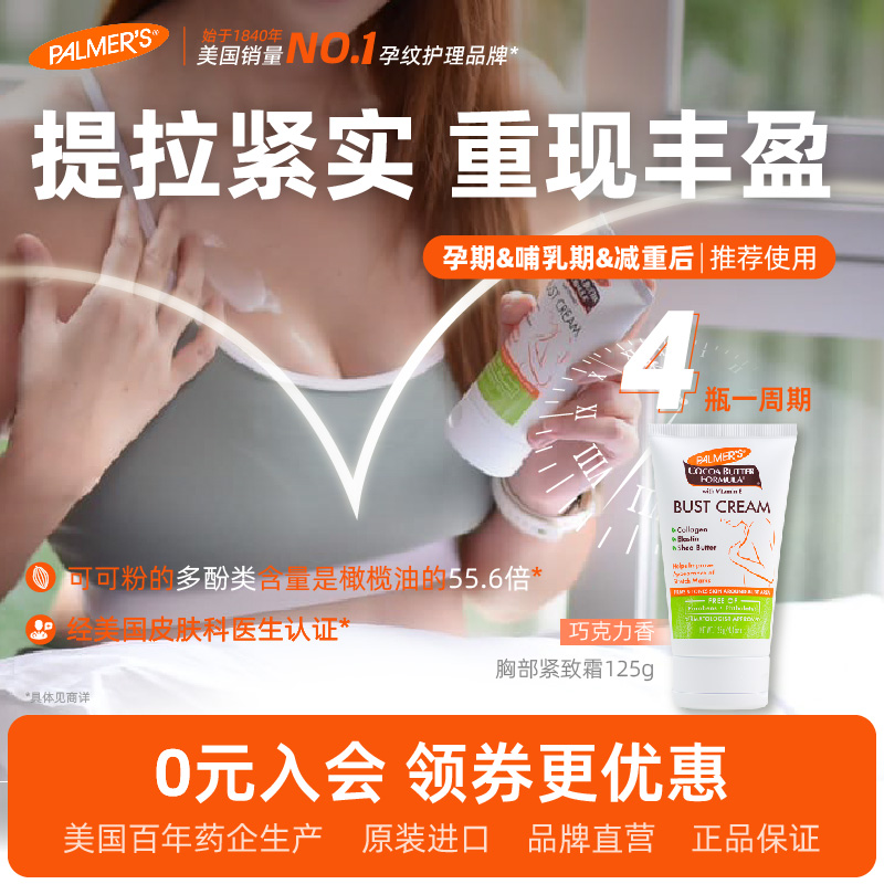 帕瑪氏可可脂胸部緊致霜125g