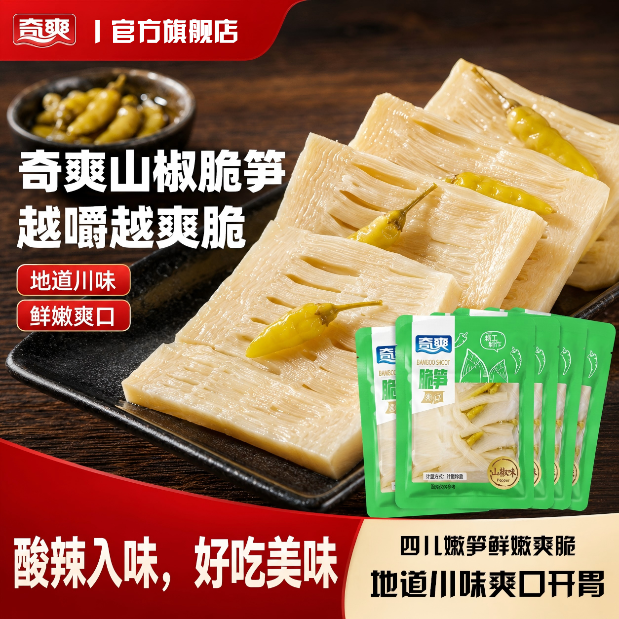 奇爽山椒竹笋脆笋泡椒嫩笋片重庆特产追剧解馋休闲零食独立小包装