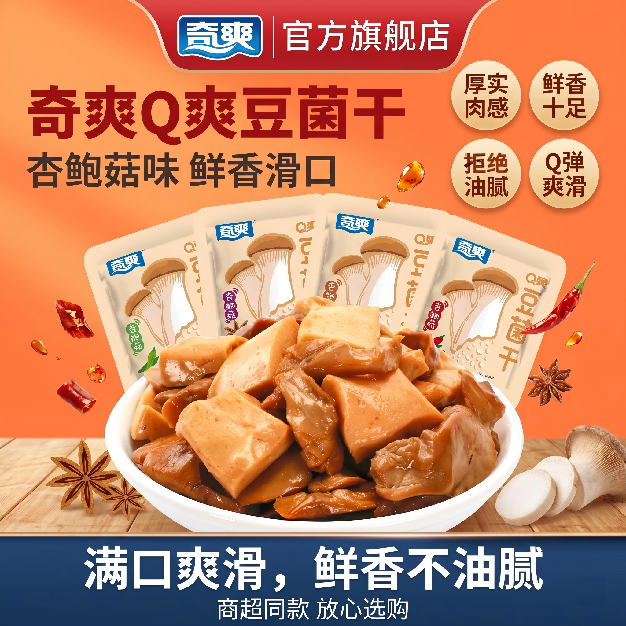 奇爽豆干小零食小吃豆腐干小包装休闲食品辣条豆菌干杏鲍菇包邮