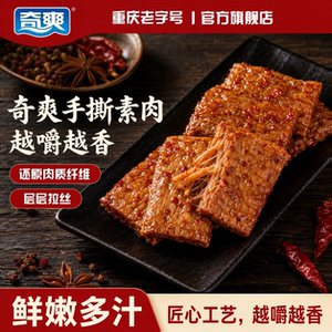 奇爽手撕素肉小包装素牛排香辣卤味即食豆干豆制品素食零食小吃
