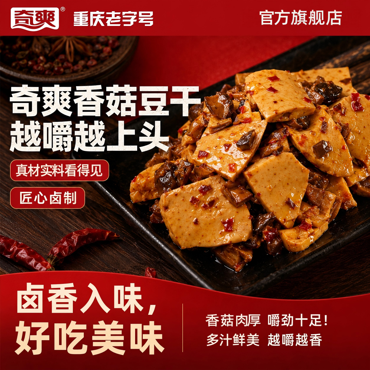 奇爽香菇豆干麻辣五香重庆特产休闲零食散装批发独立包装开袋即食