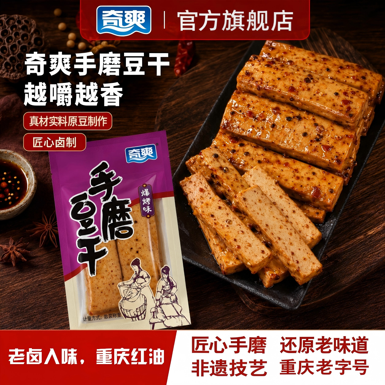 奇爽手磨豆干办公室小零食麻辣小吃豆腐干五香豆干小包装四川重庆