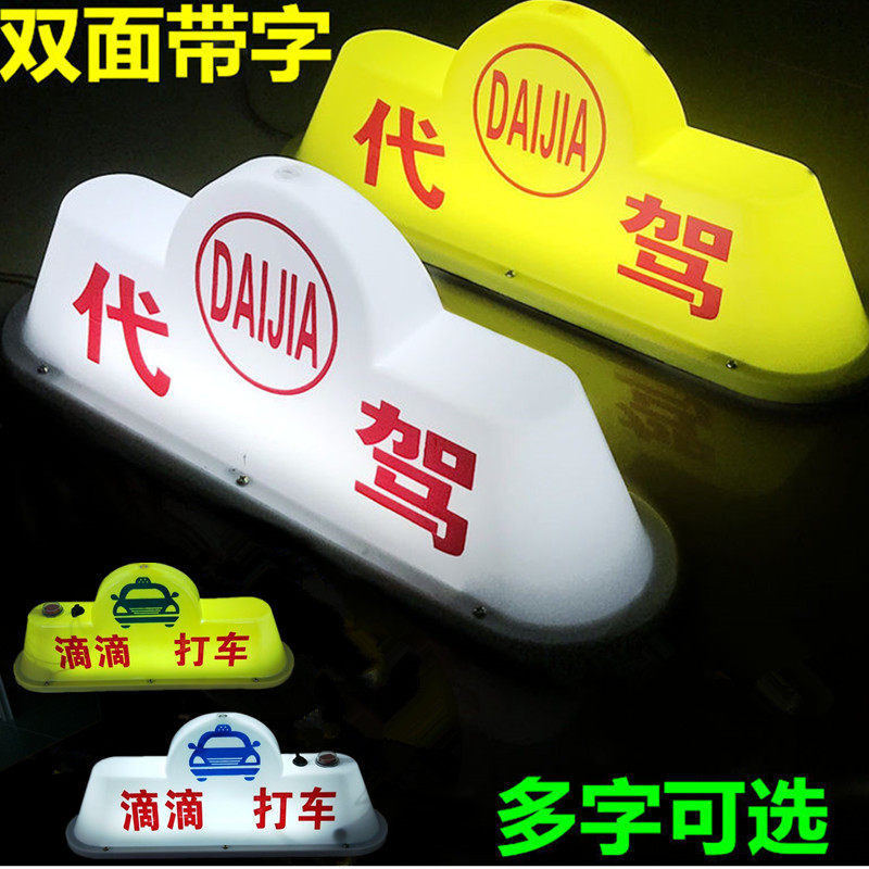 led高亮网约拉货出租空车灯牌磁铁代驾车顶灯汽车滴滴送客的士拉