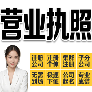 创客财税东莞实体有限公司个体注册电商营业代办执照工商代理记账