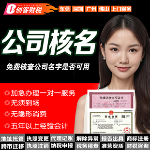创客财税东莞实体有限公司个体注册在线免费查询公司名能否注册