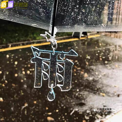 ”雨“字雨伞挂件亚克力闪粉透明文字装饰创意防丢标记挂坠送朋友