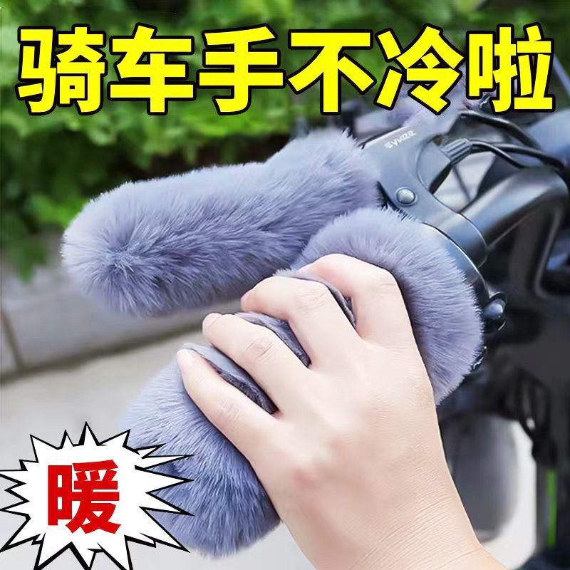 新款毛绒把套冬季车把手套电动车摩托车三轮防寒防滑保暖冬通用