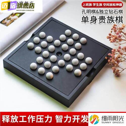 单身贵族棋孔明诸葛亮棋钻石独立棋单人玩具解闷儿童益智思维逻辑