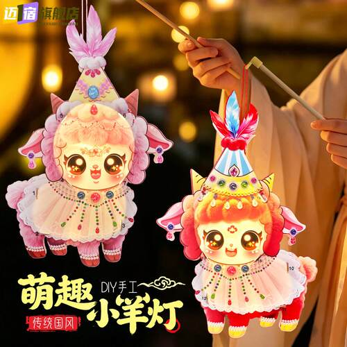 中秋节diy灯笼新疆小羊灯儿童手工灯笼中秋活动材料包手提花灯