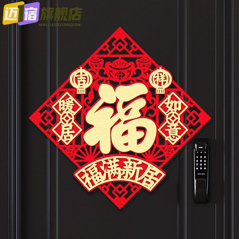 乔迁之喜立体门贴装饰搬家绒布斗方仪式布置自粘福字磁吸门幅贴纸