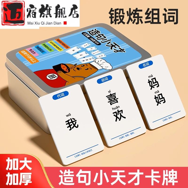 疯狂造句小天才儿童连词成句卡牌亲子益智卡片小学生造句训练桌游