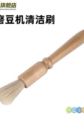 中药刷子不掉毛粉碎机咖啡刷打粉机磨豆机清理木柄台面清洁软毛刷