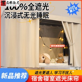 宿舍100%全遮光床帘纯色加厚遮挡帘大学生寝室男女上下铺通用床幔