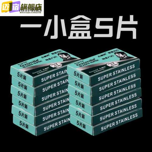 剃须刀片刮眉刀片刀片剃须刀片电动刮胡刀刀片通用双面刀片刮胡刀