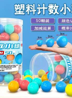 彩色计数小球10mm15mm20mm25mm塑料实心益智概率球小学数学教具