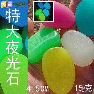 花园庭院铺路鱼缸水族发光造景4.5cm大夜光石 塑料15克萤光鹅卵石