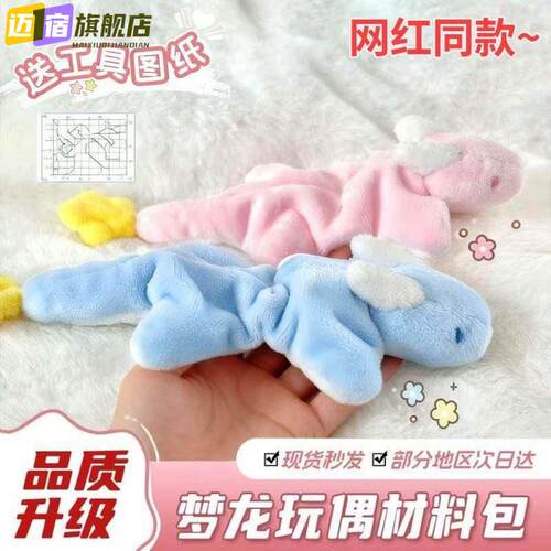 网红同款小梦龙毛绒玩偶手工diy材料包高级感可爱卡通女生日礼物