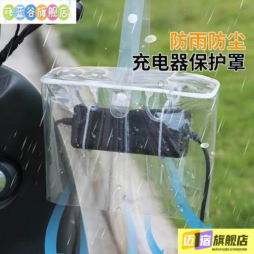 充电器防雨罩电动车防水袋电动电瓶车自行车电池收纳袋密封袋保护