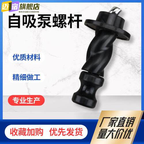 家用自吸泵螺杆泵潜水泵配件旋转螺杆370W550W750W 水泵专用螺杆