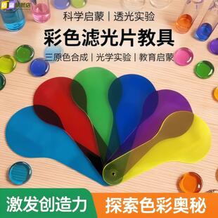三原色滤光片教具彩色手持透光过滤板片红绿蓝儿童光学实验三色光