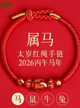 太岁手绳女2026马年本命年红绳手链属蛇鼠兔牛化护身符吉祥礼物男