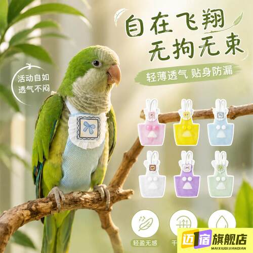 和尚鹦鹉屎兜小太阳鹦鹉尿不湿鹦鹉用品按扣便兜放飞轻薄背心