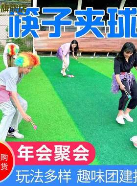 长筷子夹球年会游戏道具乒乓球接力赛团建拓展活动趣味运动会器材