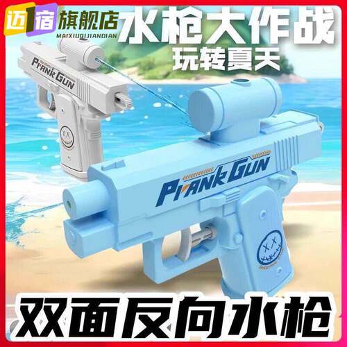 反向双面水枪玩具整蛊双向双面滋水枪玩具何晨光古灵精怪水枪夏季