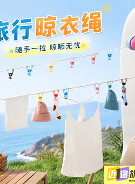 旅行用晾衣绳链条窗户衣服神器飘窗专用酒店便携式旅行车用防风绳