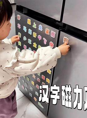 识字磁铁贴汉字卡片启蒙幼儿衔接早教磁吸式造句拼字训练卡冰箱贴