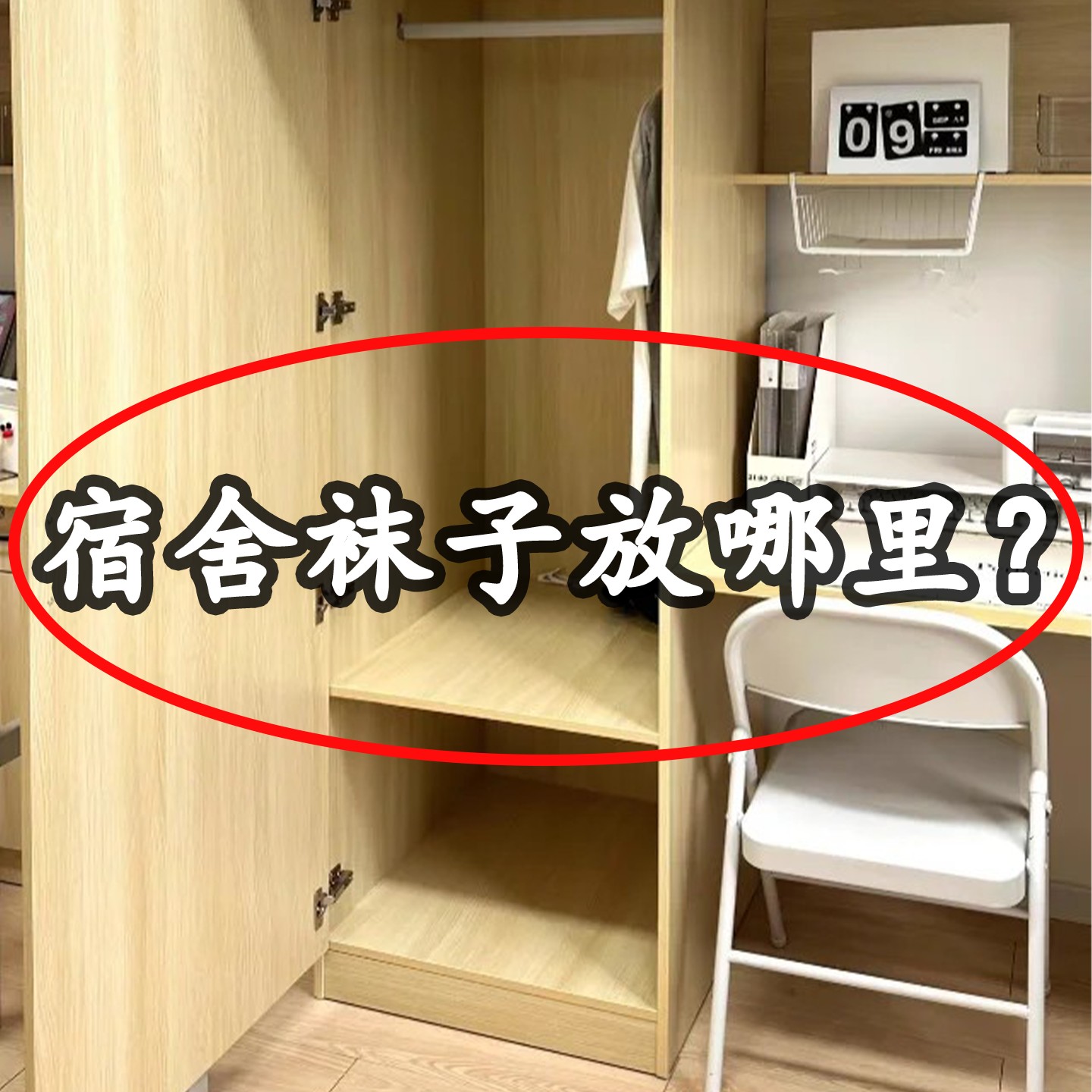开学宿舍用品大容量男女内衣袜子收纳袋子宿舍收纳便携衣架1