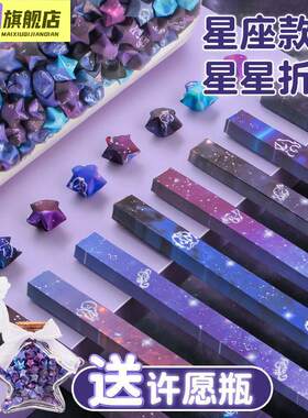 十二星座星星折纸折星星专用纸玻璃瓶罐装星星纸小手工diy礼物星空纸叠星星的许愿五角星幸运星彩色彩色影印